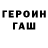 ГЕРОИН VHQ Alex Mynth